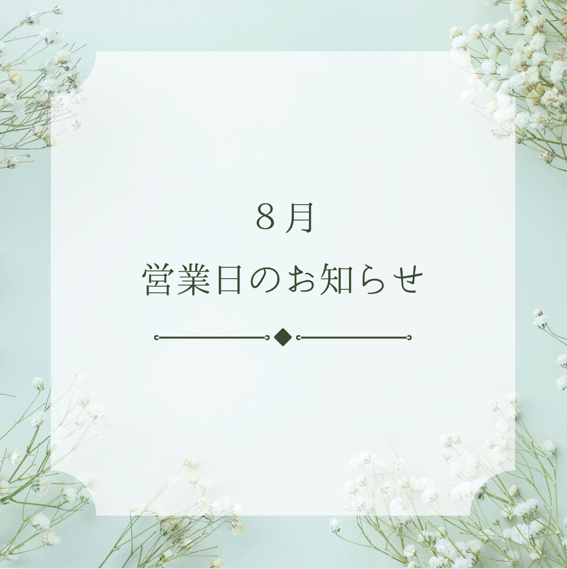 🗓 8月の営業日カレンダーを更新しました